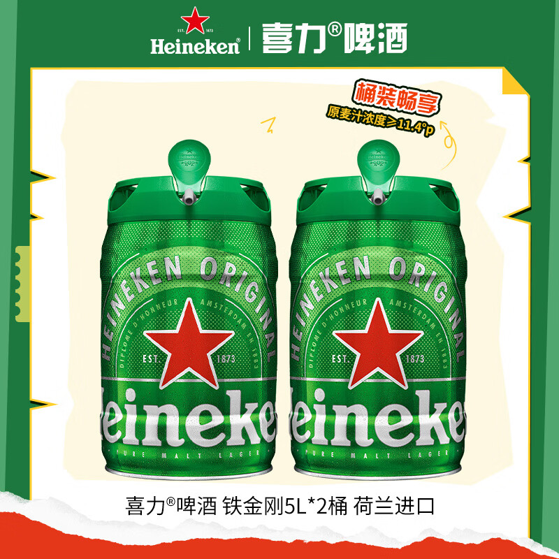 喜力进口铁金刚啤酒5L*2桶整箱装 荷兰原装进口 喜宴礼酒踏春送礼