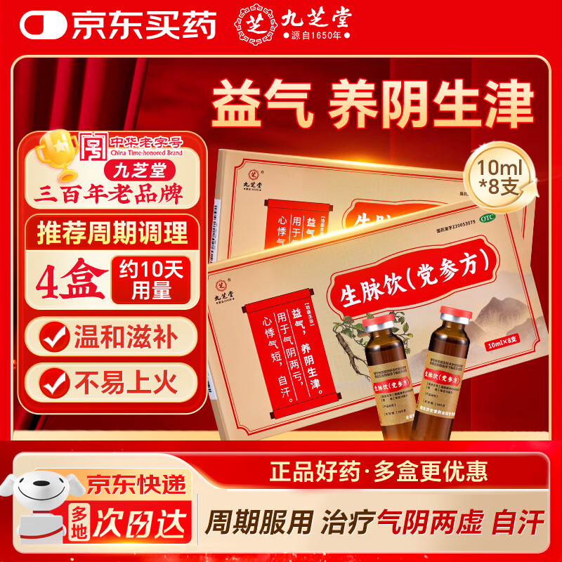 九芝堂 生脉饮（党参方）10ml*8支 生脉饮口服液 补气血 益气养阴生津 气阴两亏心悸气短自汗 