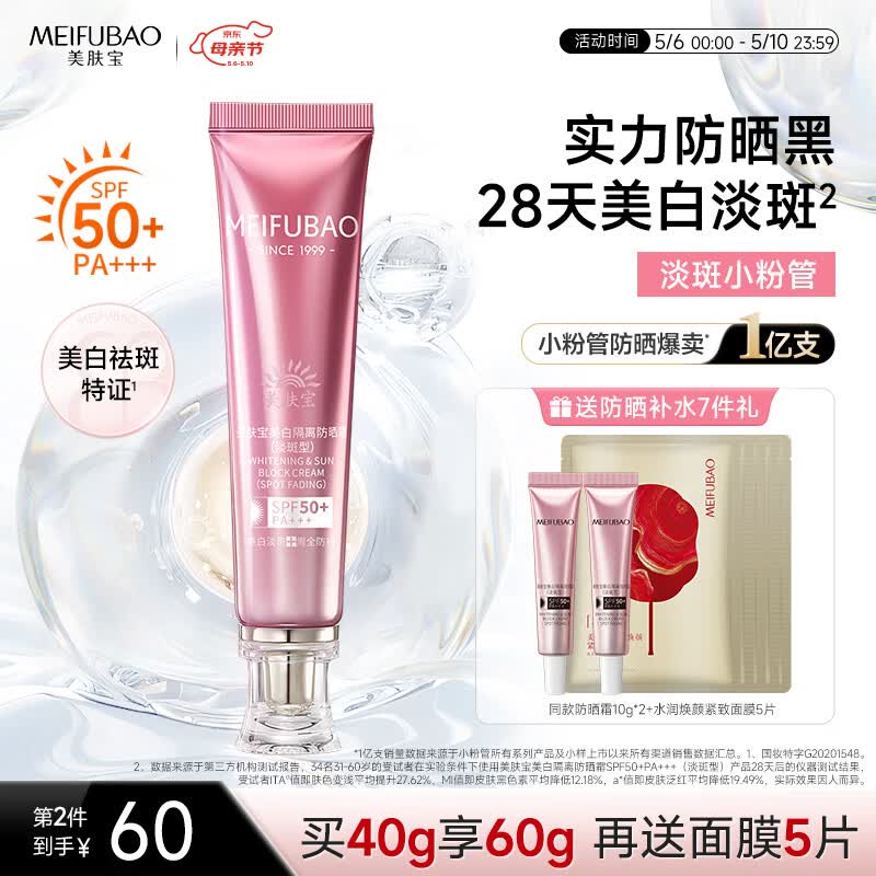 美肤宝美白隔离防晒霜SPF50+(淡斑型)小粉管40g防水汗防晒乳母亲节礼物