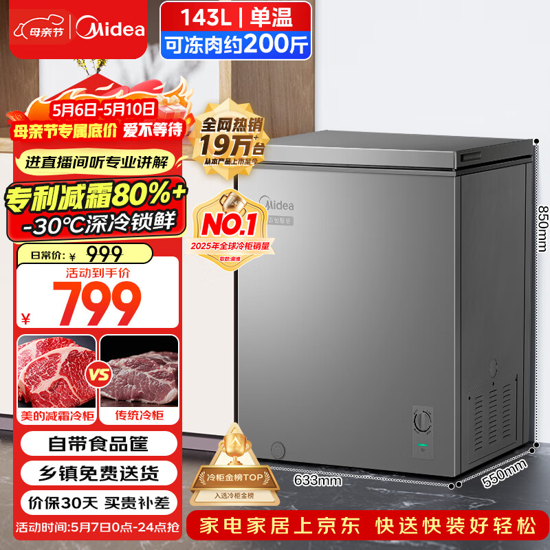 美的（Midea）143L单温家用冰柜减霜冷藏冷冻柜两用小冰柜一级能效节能冷柜小型冰箱BD/BC-143KMF(E)国家补贴