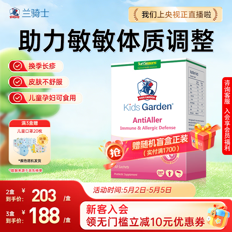 兰骑士金敏佳抗过敏益生菌好皮肤敏宝婴幼儿童肠道湿疹体质0岁+30条/盒