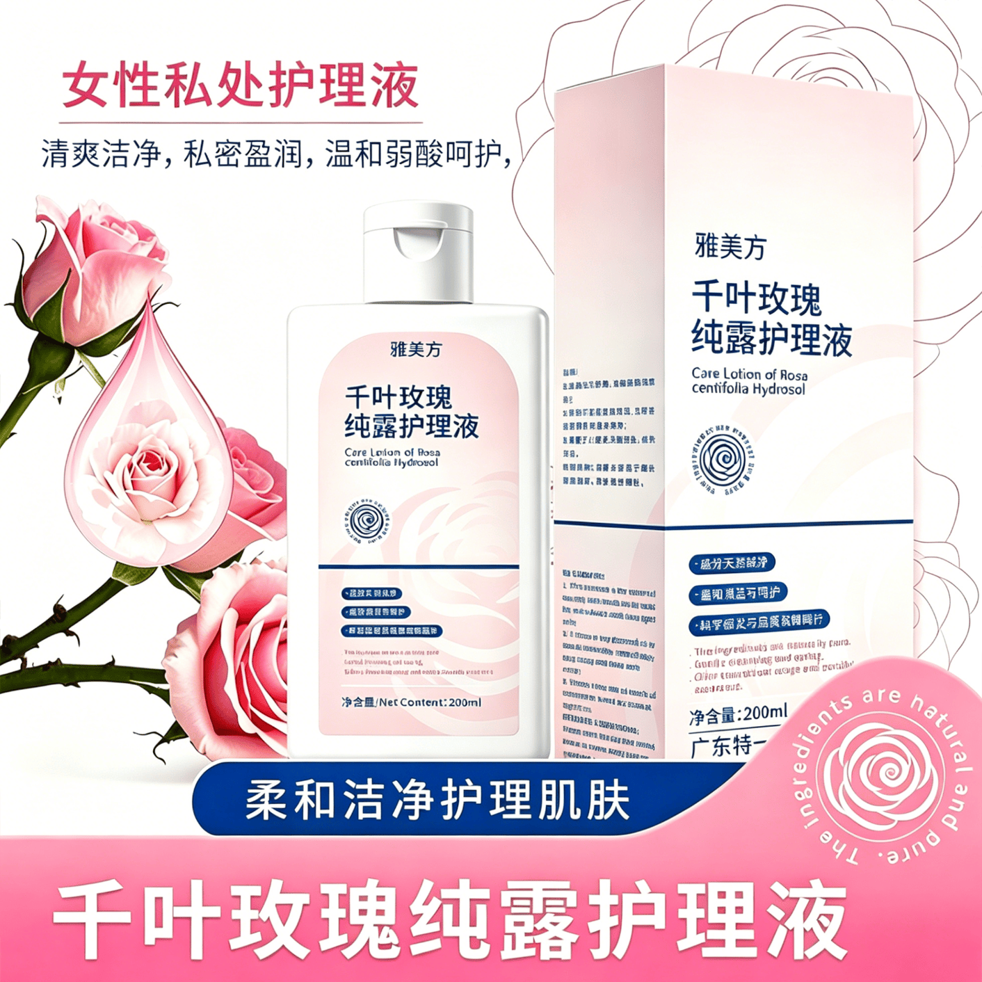 雅美方千叶玫瑰纯露护理液私处洗护女性外阴清洗液私密清洁去异味温和 玫瑰纯露护理液一瓶