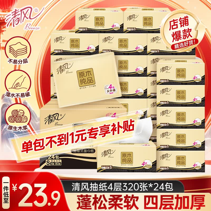 清风加厚原木餐巾抽纸320张*24包 最终到手价23.9元