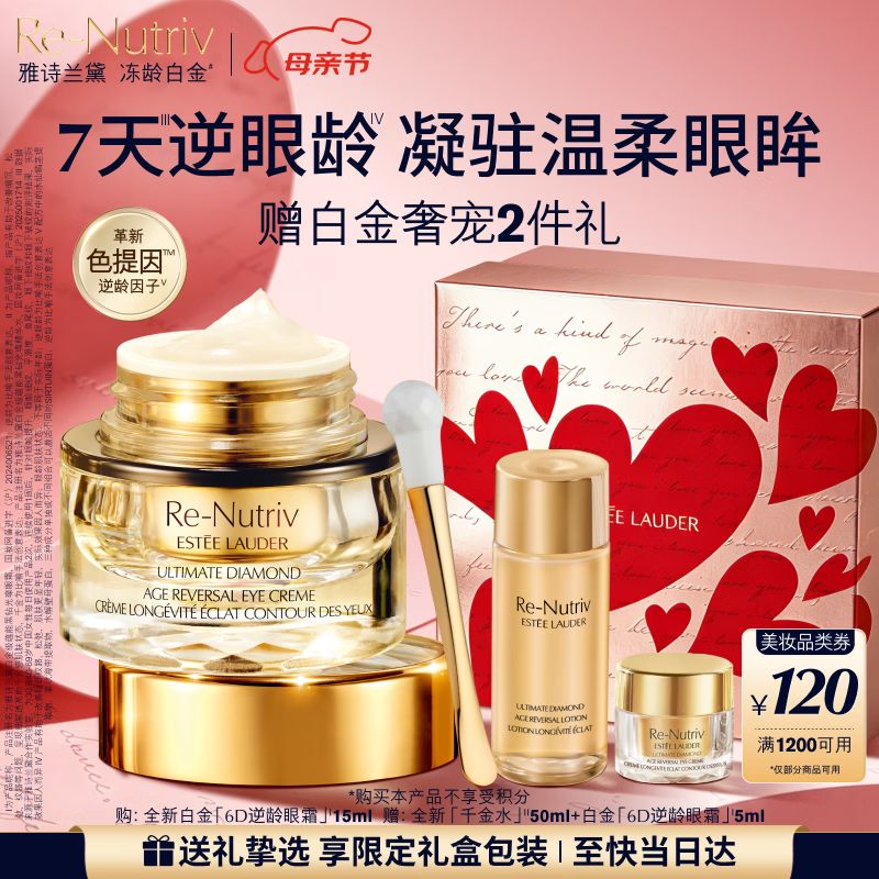 雅诗兰黛白金6D逆龄眼霜15ml护肤品套装化妆品礼盒生日母亲节礼物