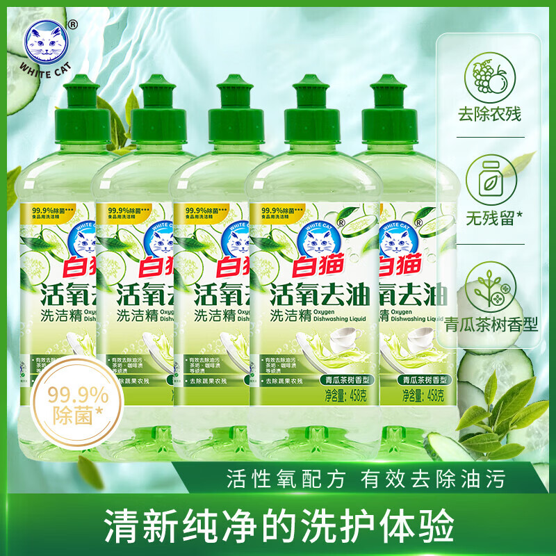 白猫洗洁精活氧去油458g*5瓶青瓜茶树去除菌植物农残家用果蔬厨房 活氧去油洁精458g*5瓶