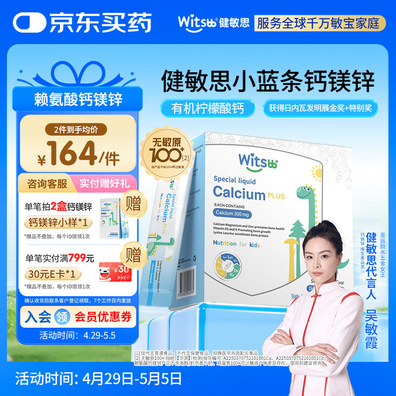 witsbb健敏思小蓝条赖氨酸钙镁锌儿童液体钙6月-12岁d3婴幼儿钙百香果味