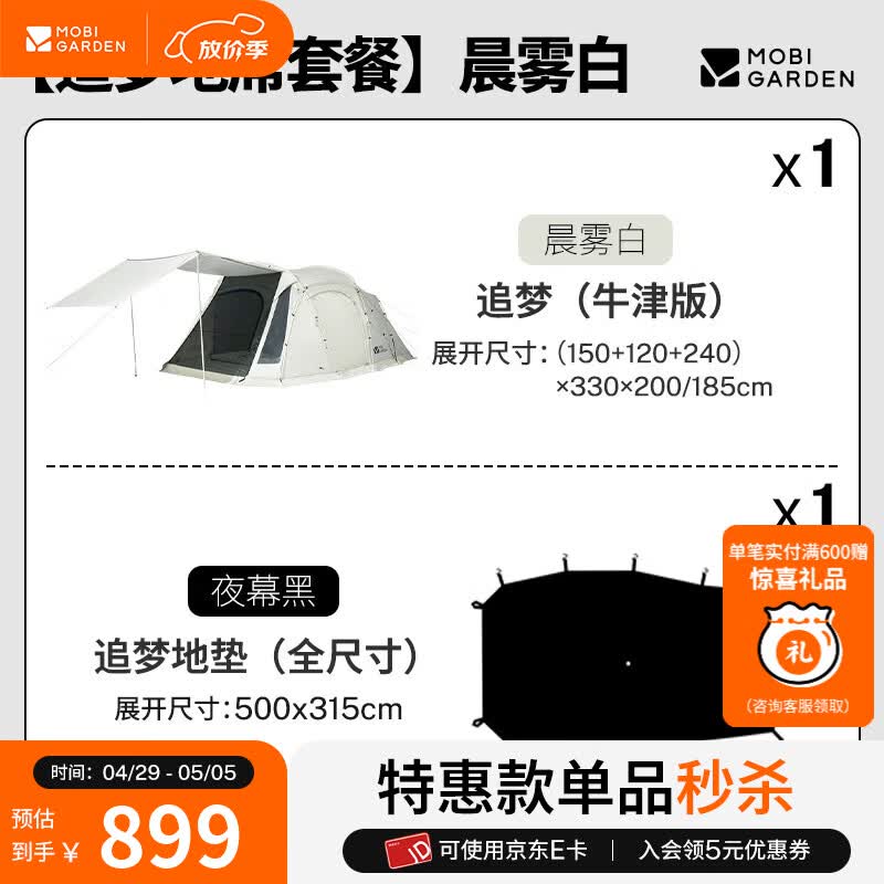 牧高笛（MOBIGARDEN） 帐篷 户外露营一室一厅大空间防风防雨营地家庭帐篷追梦牛津版 限量优惠套餐