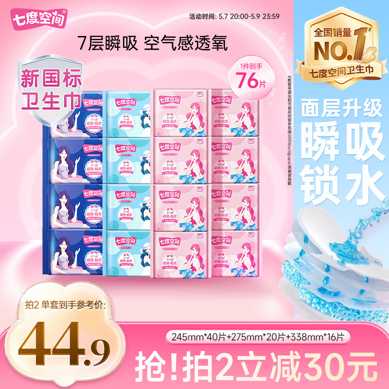 七度空间优雅卫生巾超薄透气日夜组合棉柔空气感姨妈巾76片【新国标认证】