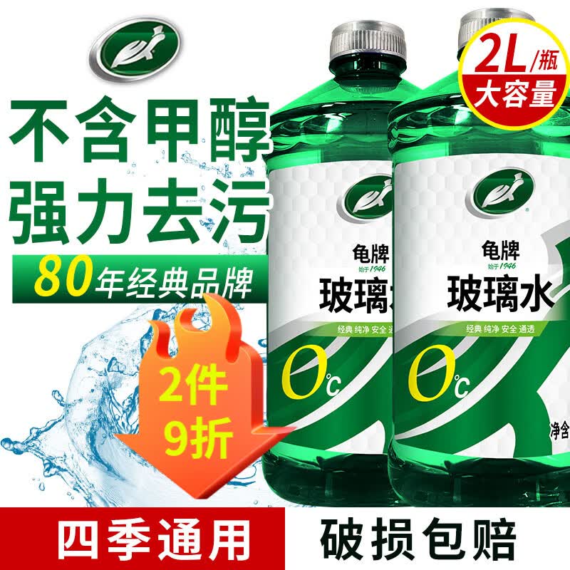 龟牌（Turtle Wax）汽车玻璃水去油膜强力去污去虫胶鸟粪屎四季通用雨刮水挡风清洗剂 0℃ 2L 2瓶 全网爆品 80年大牌 畅销全球127国