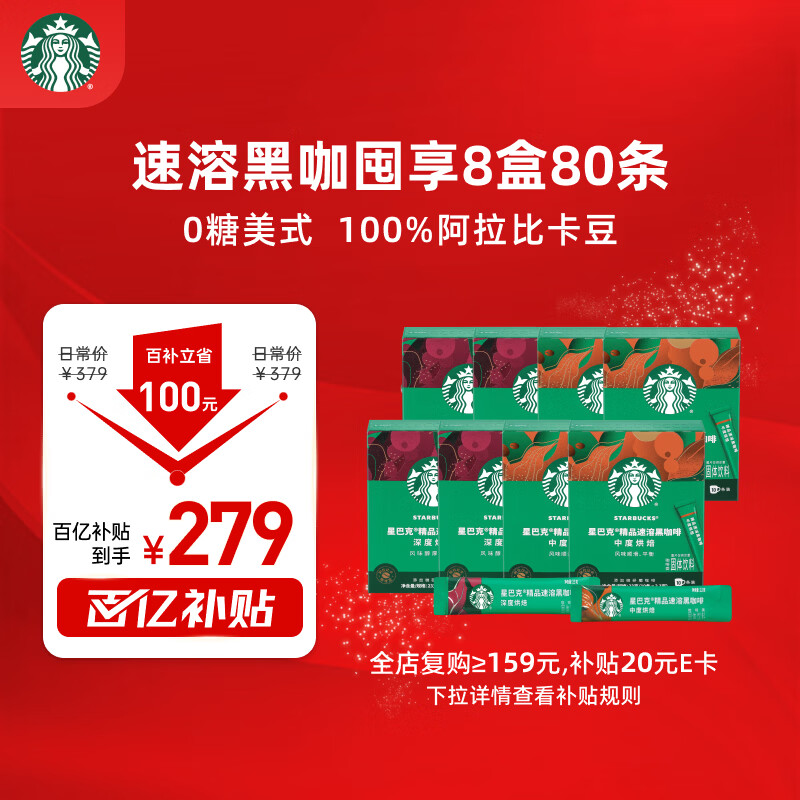 星巴克（Starbucks）0糖精品速溶黑咖啡 阿拉比卡豆健身美式咖啡囤货8盒2.3g*80条