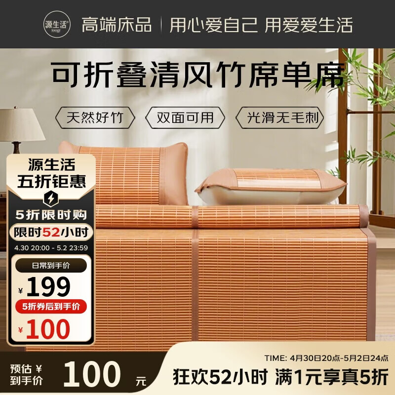 源生活可折叠竹席1.8米床，6折到手价99.5元