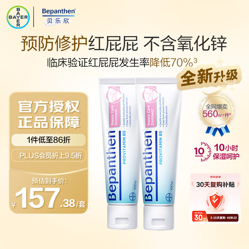 Bepanthen护臀膏新生宝宝婴儿红PP淹脖子贝乐欣护臀膏霜100g*2/套 德国进口