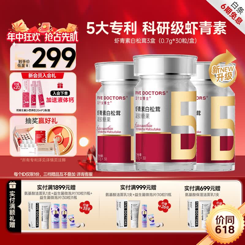 五个女博士左旋升级白松茸亚精胺虾青素pro胶囊口服12mg天然雨生红球藻正品 【性价比高】 30粒*3瓶