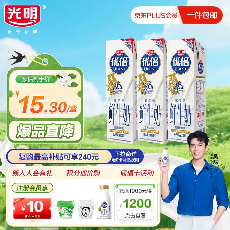 光明优倍3.6g浓醇鲜牛奶900ml*3瓶 吴磊同款