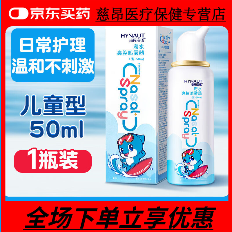 海氏海诺生理性海盐水鼻腔喷雾剂洗鼻器家用鼻腔冲洗鼻炎儿童成人 儿童型 0.9%等渗50ml*1瓶