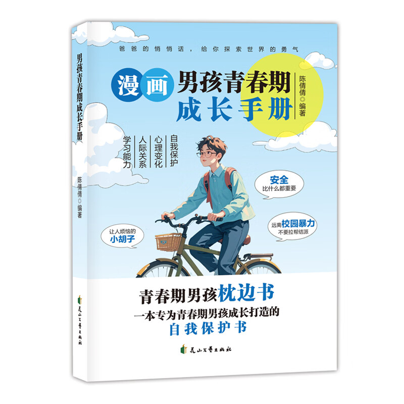 漫画男孩青春期成长手册 青春期男孩枕边书 自我保护书 青春期男孩成长秘密 花山文艺出版社 陈倩倩 编著 编 书籍 图书