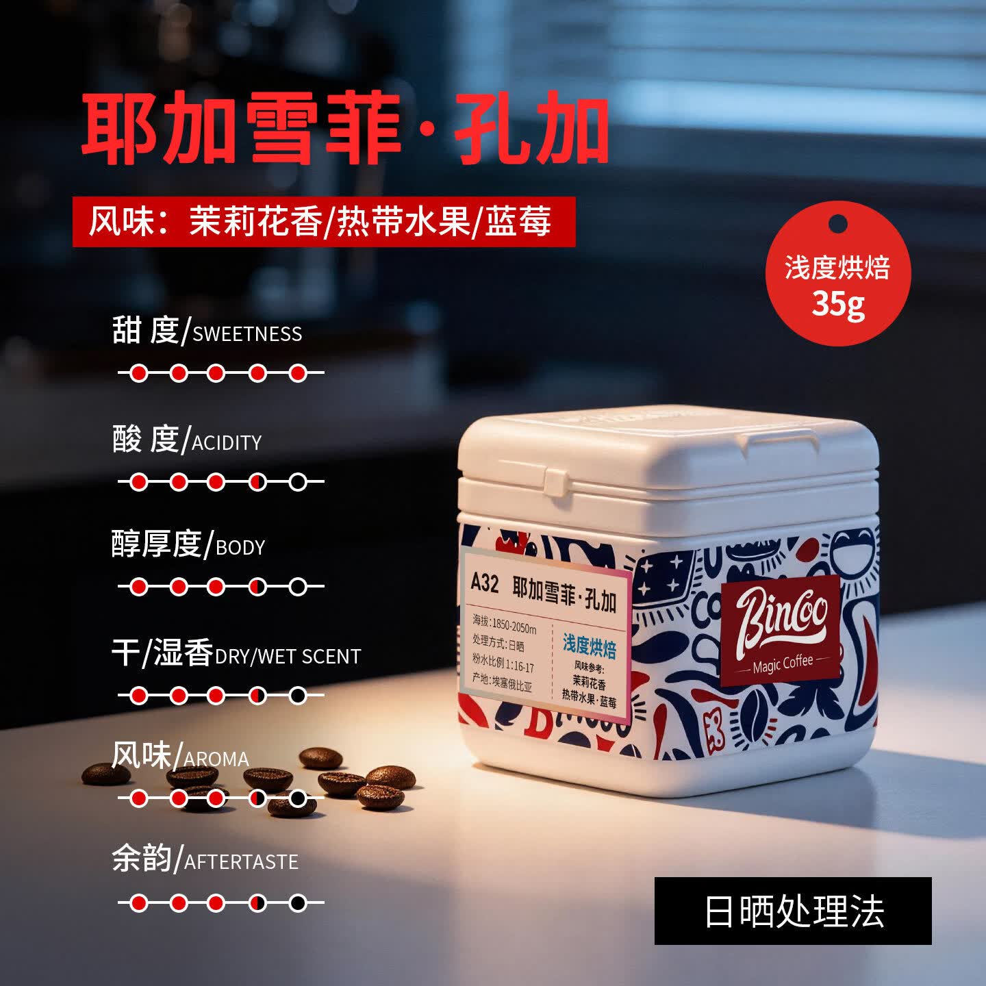 Bincoo咖啡豆耶加雪菲孔加手冲咖啡豆精品优质中浅烘焙新鲜 联名 耶加雪菲 孔加【35g】 浅度烘焙