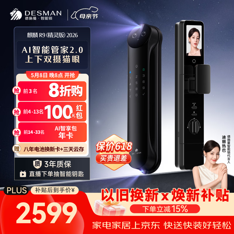 德施曼（DESMAN）智能门锁Ai管家3D人脸识别猫眼双摄双屏大屏指纹麒麟R9精灵版2026