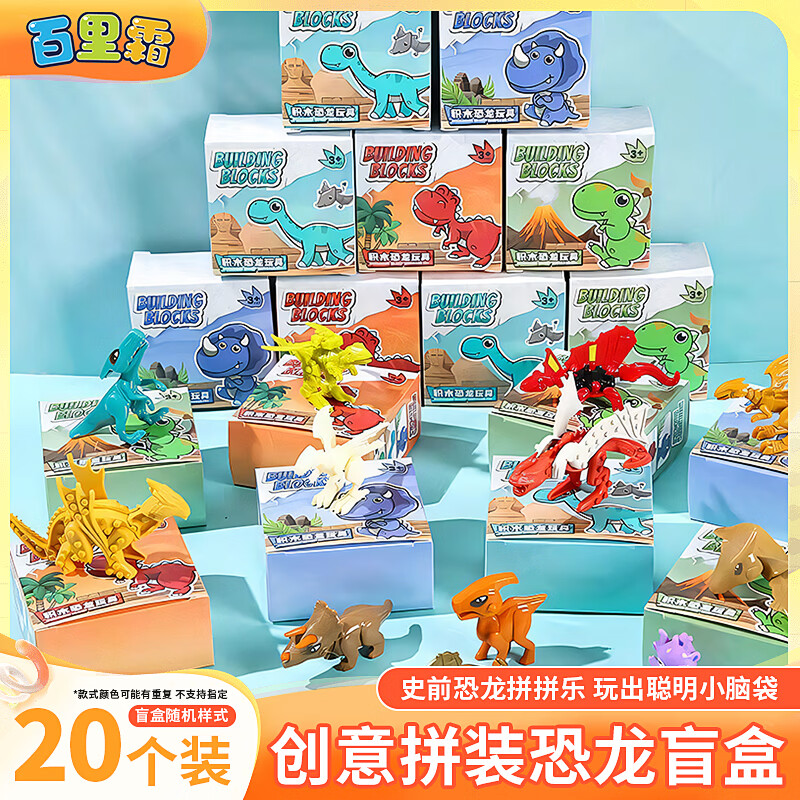 百里霜恐龙积木玩具拼装盲盒小颗粒DIY拼插积木益智玩具儿童生日礼物