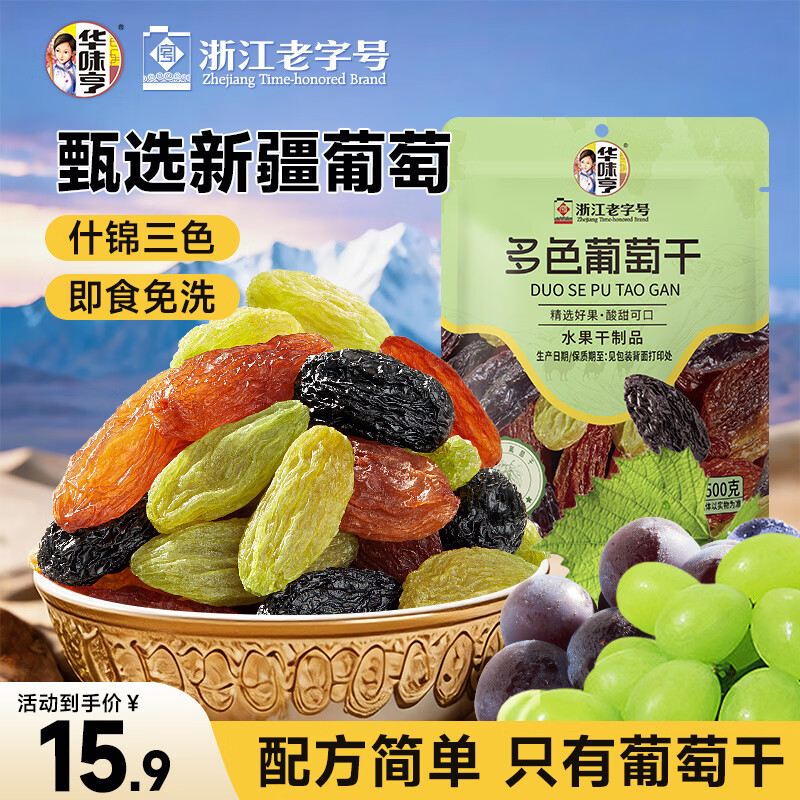 华味亨无籽三色葡萄干500g新疆原产大颗粒绿红黑加仑蜜饯果干办公室零食