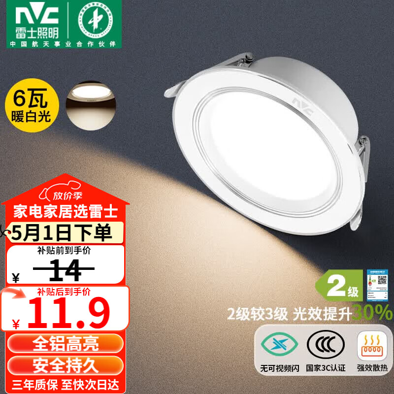 雷士（NVC）LED筒灯客厅过道嵌入式二级能效全铝高亮漆白6瓦暖白开孔75-85mm