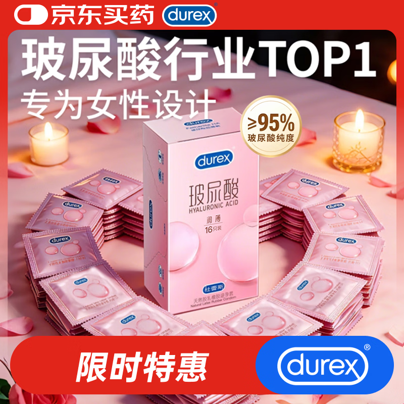 杜蕾斯（durex）玻尿酸避孕套安全套超薄16只 女性秒喷润滑计生情趣 成人用品