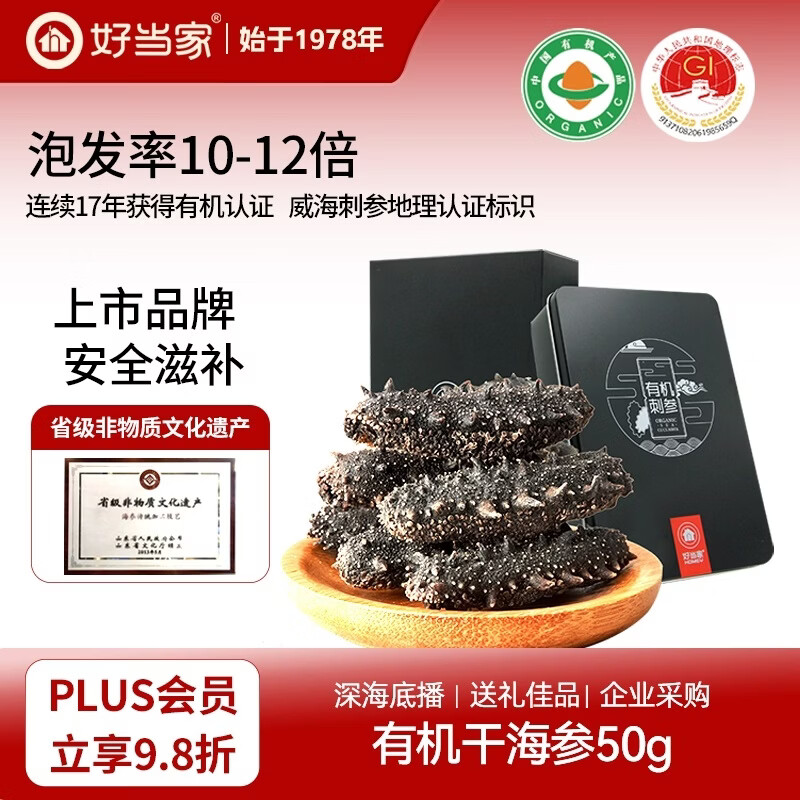 好当家威海有机淡干海参 50g 约10-12只 伴手礼 海鲜干货 精品礼盒 送礼