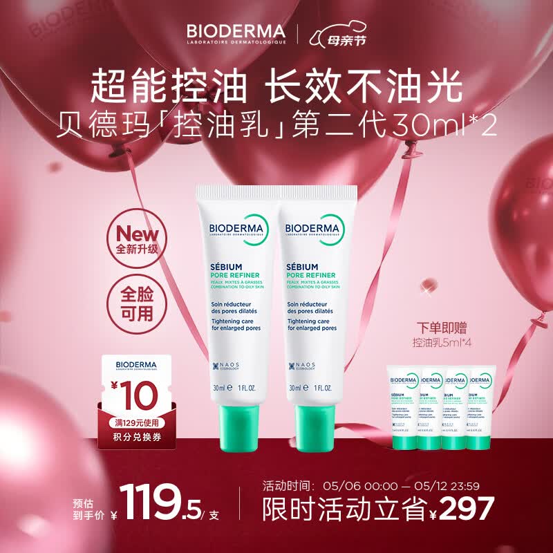 贝德玛（BIODERMA）【母亲节礼物】控油乳第二代全脸可用 油皮面霜 无需卸妆 30ml*2