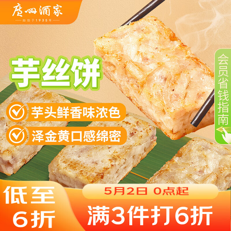 广州酒家芋丝饼360g*2袋 24个  家庭装 面点早餐 下午茶点心开学季