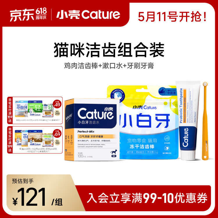 小壳小白牙猫冻干洁齿棒磨牙棒清新口气洁齿冻干猫咪零食 【洁齿大礼包】鸡肉洁齿棒+漱口水+牙刷牙膏
