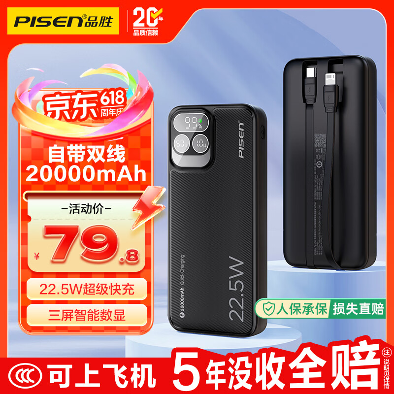 品胜【国标3C认证可上飞机】充电宝自带双线20000毫安22.5W移动电源快充适用苹果17promax小米华为户外