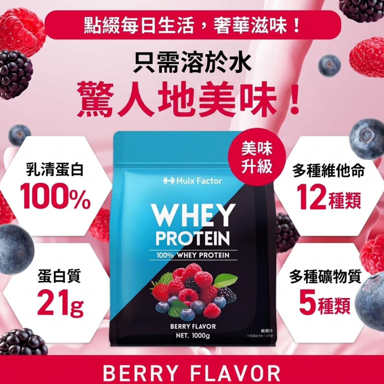 HULX-FACTOR【优质碳水】莓果味乳清蛋白粉1kg 健身增肌 高蛋白 100%乳清蛋白