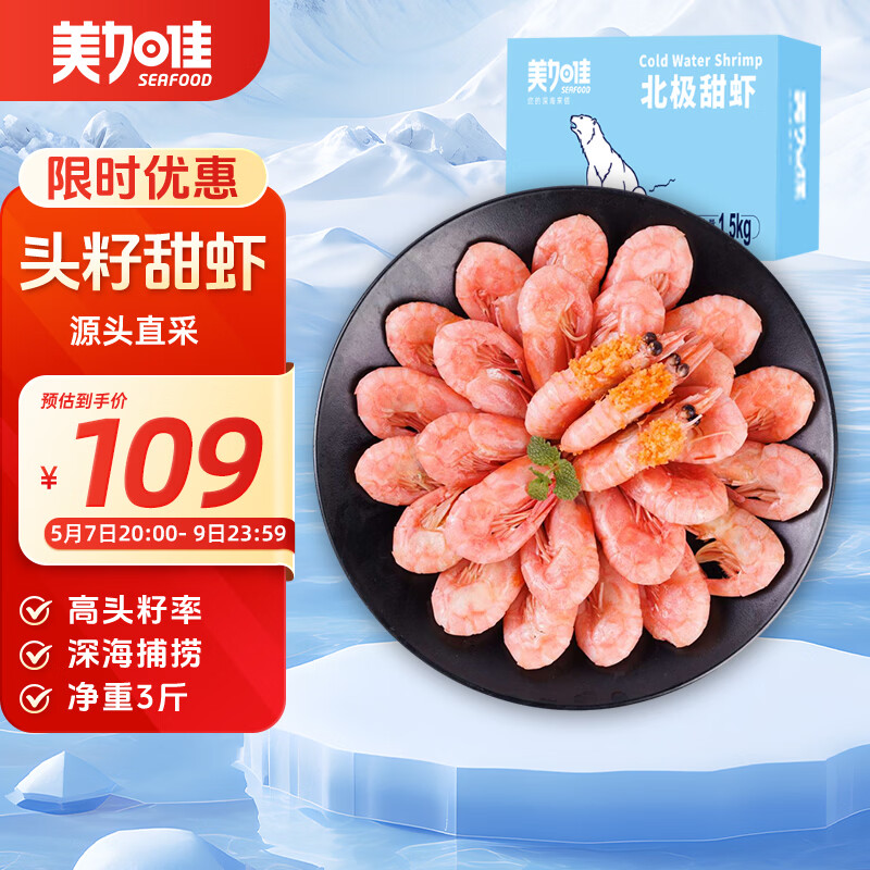 美加佳头籽熟冻北极甜虾净重3斤 规格80/100 头籽率50% 熟冻