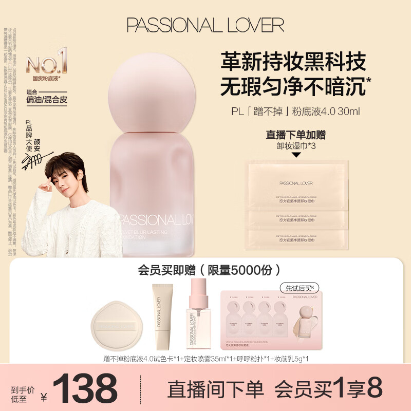 恋火（Passional Lover）PL粉底液蹭不掉遮瑕持久防水不脱妆不卡粉BB霜礼物30ml4.0 象牙白
