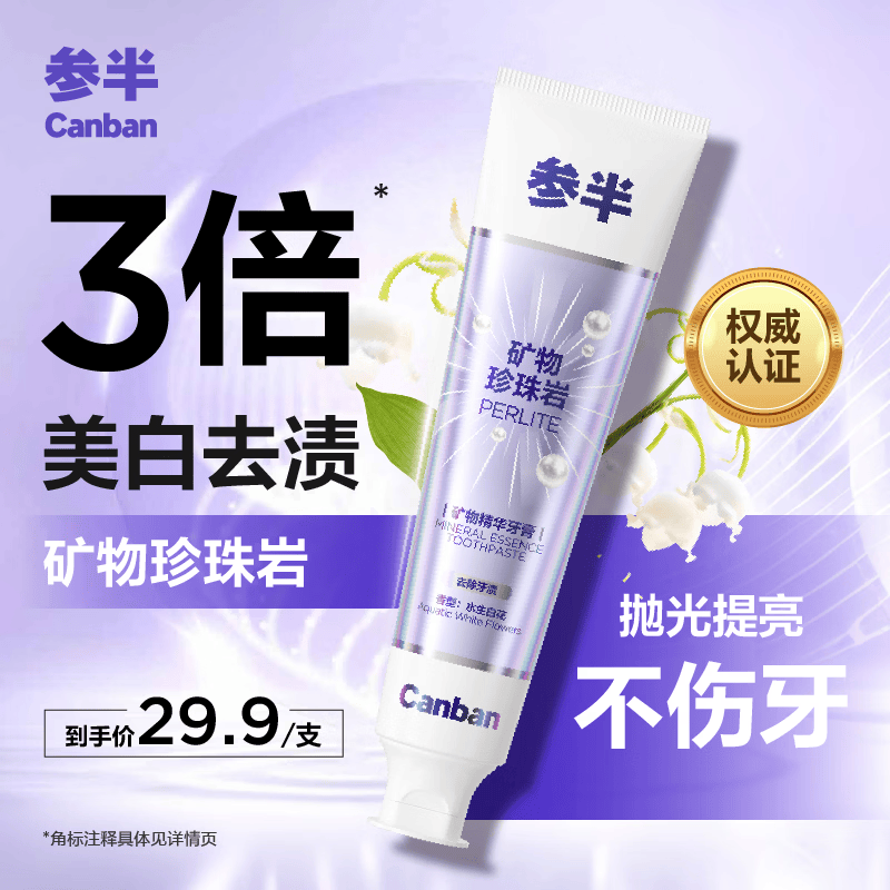 参半珍珠岩牙膏 美白牙亮白口臭清新口气去牙渍黄渍牙垢 炫白修护140g