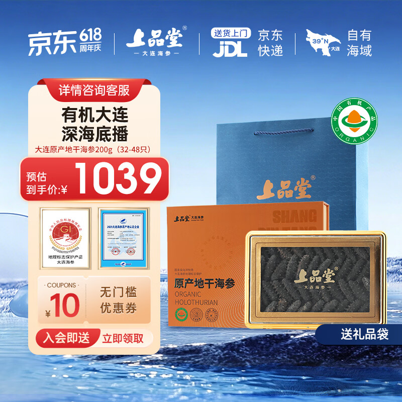 上品堂大连原产地有机干海参200g 32-48只 礼盒辽刺参海参端午礼盒