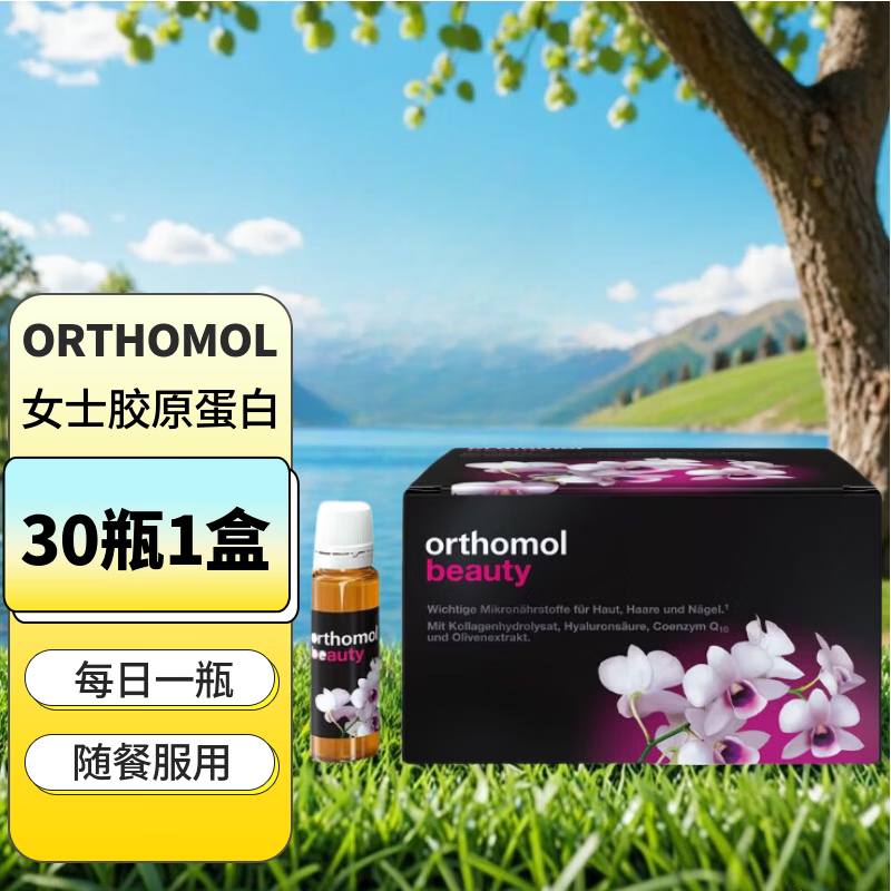奥适宝德国Orthomol奥适宝beauty女士胶原蛋白VCVE复合口服液30瓶 30瓶*1盒