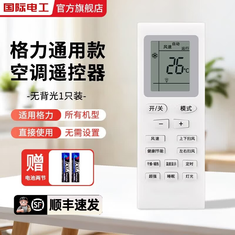 国际电工适用于格力空调遥控器所有格力柜机挂机不分型号全通用空调遥控器 适用格力空调遥控器【1只装】小号