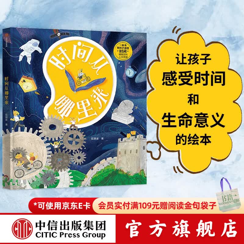时间从哪里来 【5-10岁】狐狸家 著  儿童科普 中信出版社图书