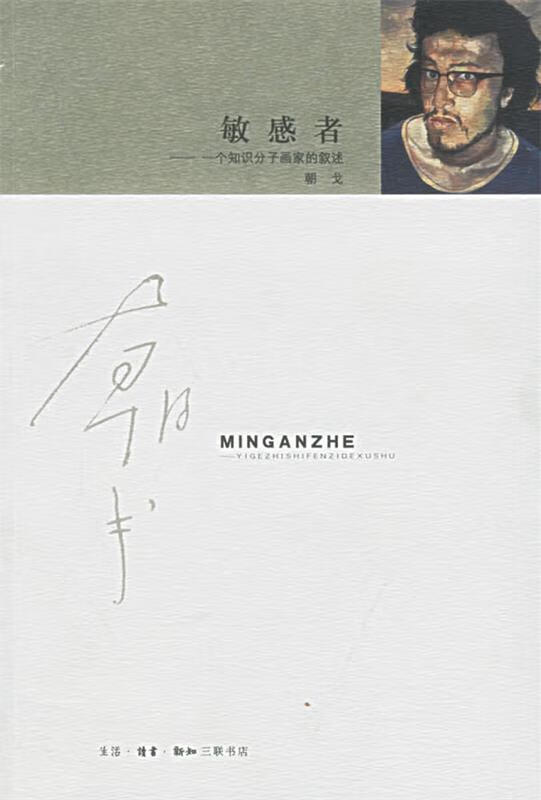 敏感者 朝戈【正版图书,放心购买】