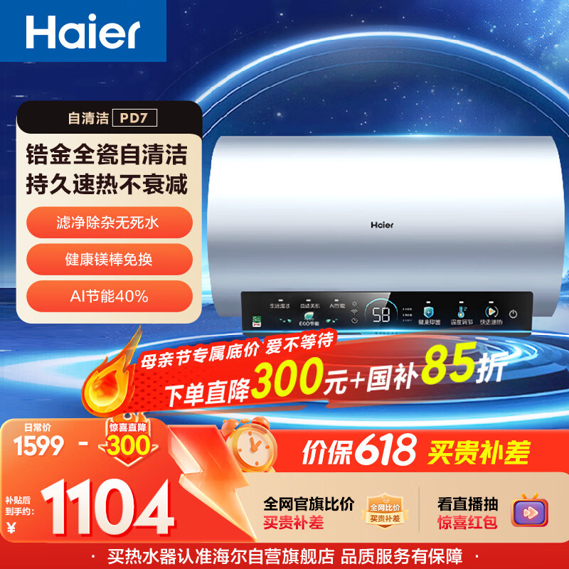 海尔国家补贴电热水器60升 PD7 金刚无缝胆 水电分离3300W变频速热一级能效健康免换镁棒家用储水式