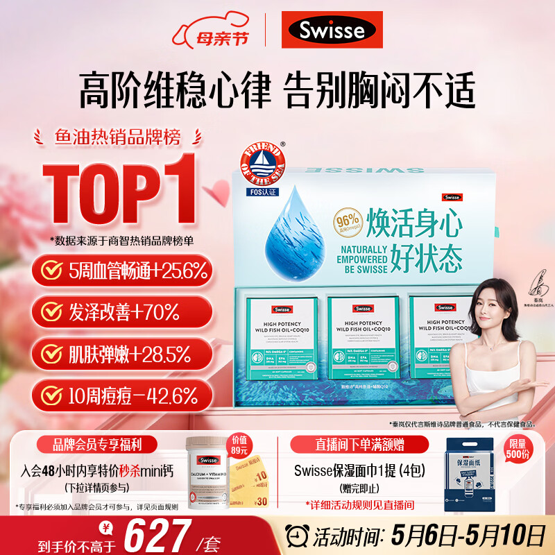 Swisse斯维诗96%高纯度深海鱼油辅酶Q10 60粒*3 黑绷带鱼油 母亲节礼物