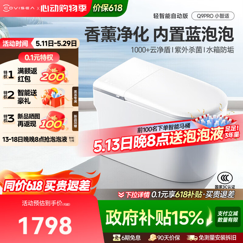 科卫适 COVISEAQ9小智适轻智能马桶全自动家用一体式泡沫盾无水压限制坐便器 轻智能Q9PRO-ZQ 脚感翻圈翻盖 联系客服备注坑距305/350/400mm