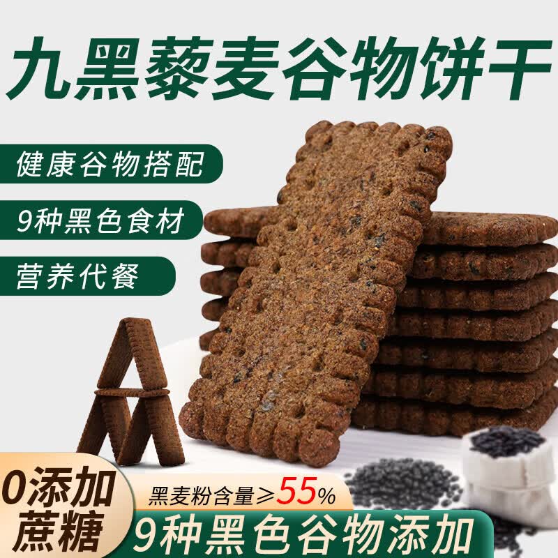 港福盛无蔗糖9黑藜麦谷物饼干糕点心代餐饱腹休闲零食粗粮营养早餐208g