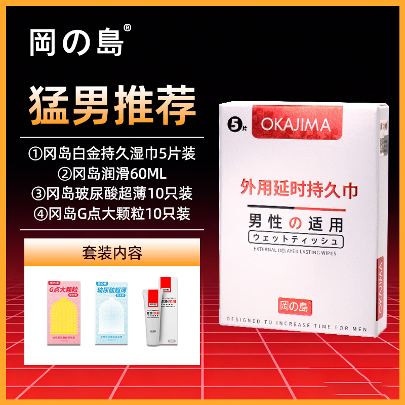 冈岛正品延时白金湿巾纸巾外用男性延迟喷剂持久情趣房事喷剂用品 【猛男推荐】白金湿巾5片+润滑液60ml+10只装超薄+10只