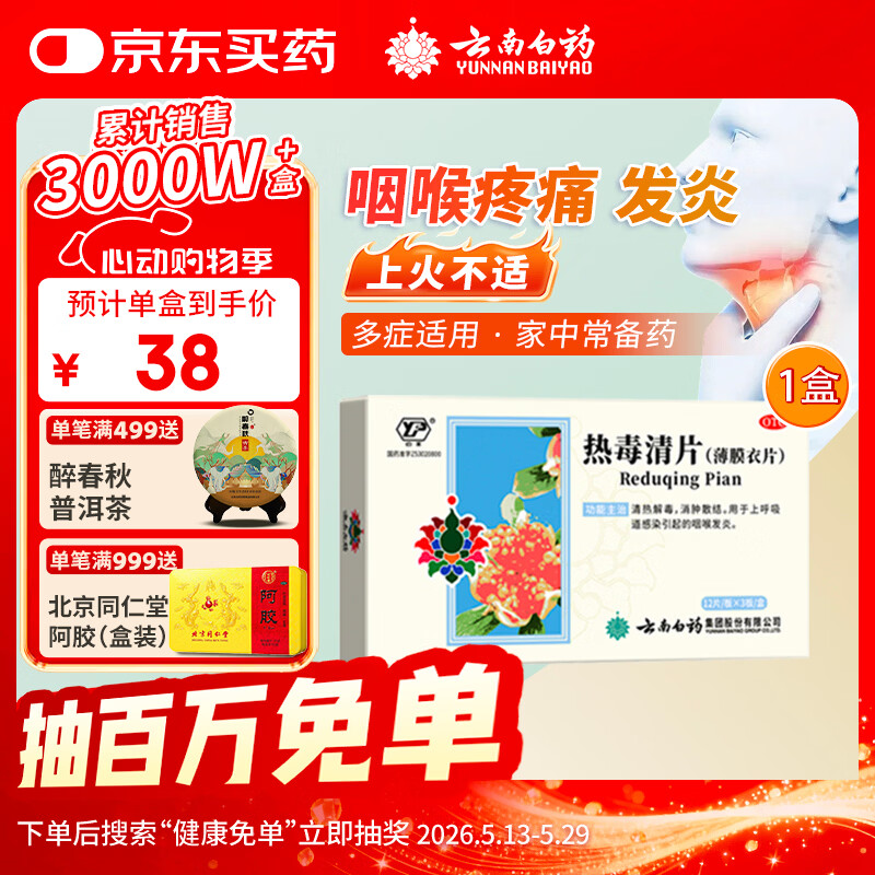 云南白药 热毒清片 12片*3板清热解毒消肿散结用于上呼吸道感染引起的咽喉发炎