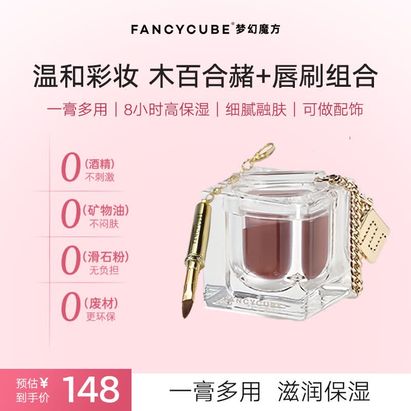 FancyCube梦幻魔方多用途彩妆膏(木百合赭)+金色唇刷套组