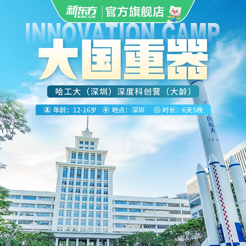 新东方（XDF.CN）【暑假|深圳（大龄版）】大国重器|哈工大深圳深度科创营 深度科创营 深圳