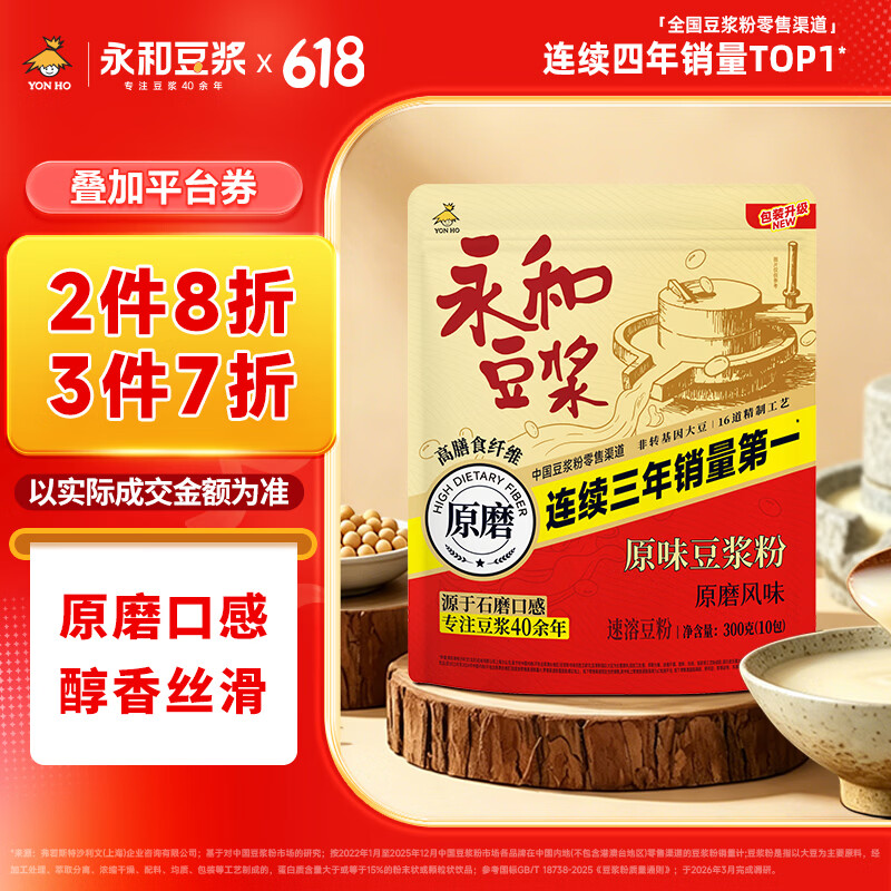 永和豆浆原磨风味原味豆浆粉300g 30g*10小包高膳食纤维精磨制作 早餐代餐