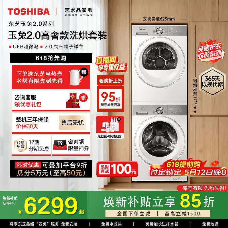 东芝【官方旗舰店】玉兔2.0高奢版 T183BW 纯平全嵌洗烘套装 10KG全自动滚筒洗衣机+变频热泵式烘干机 洗烘套装